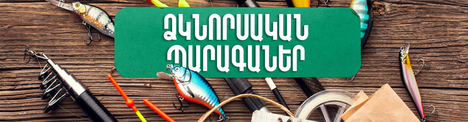 Ձկնորսական պարագաներ